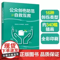 全彩图解 公众创伤防范及自救互救 儿童成人老年人孕妇跌倒溺水烧烫伤预防救护理社区幼儿园养老院急救培训教材科普宣传手册图书