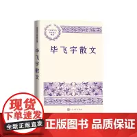 毕飞宇散文中国现当代名家散文典藏毕飞宇人民文学出版社