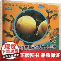 黄桃全产业链质量安全风险管控手册 戴芬,姜遥 编 中国农业出版社9787109309678