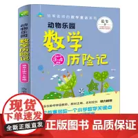 动物乐园 数学历险记3-4年级 范苇著 激发数学思维书提高数学成绩科普百科读物小学生低年级三四年级课外书