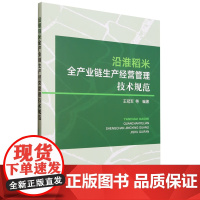 沿淮稻米全产业链生产经营管理技术规范 王冠军 等 编著 中国农业出版社9787109308312