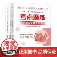 备考2024年 注册(一级)消防工程师资格考试——考点魔炼 消防安全案例分析 优路教育消防工程师考试研究中心 魔冲鸭
