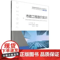 正版 市政工程造价实训 9787568944083 重庆大学出版社 庞洁 2024-02