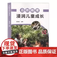 自然教育浸润儿童成长 高书红主编 理论篇实践篇课程故事主题活动 学前教育自然教育教学研究 幼儿园教师用书 东北师范大学X