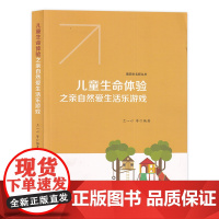 儿童生命体验之亲自然爱生活乐游戏 莆田市名师丛书 幼儿教育 学前教育生命科学教学游戏课教学 幼儿园教师用书 福建教育出版