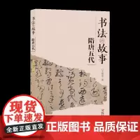 新版书法的故事·隋唐五代 中国文化传统读物历代名碑名帖特点背景内容书法家故事 了解书法入门普及读物 文师华著 江西美术出