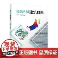 绿色先进建筑材料