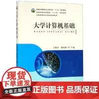 大学计算机基础 王联国,魏霖静` 编 中国农业出版社9787109247345
