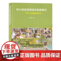 幼儿园适宜课程实施新模式 项目与社团游戏活动 姚莉娜著 幼儿教育 学前教育课程教学模式研究 幼儿园教师用书 福建教育出版