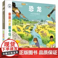 恐龙 从它们到我们 (法)史黛芬妮·勒迪,(法)史蒂芬·弗拉迪尼 著 张蕾 译 (法)克莱尔·德·加斯托 绘 科普百科少