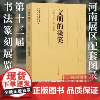 [正版]文明的微笑龙门二十品特展十三届国展河南展区特展图录北魏碑帖汇编龙门石窟造像题记始平公等高清碑帖河南美术出版社
