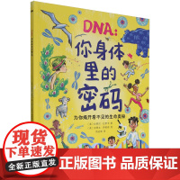 [正版]DNA--你身体里的密码(为你揭开看不见的生命奥秘)(精) (美)拉贾尼·拉罗卡 晨光出版社 978757151