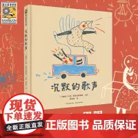 [正版]沉默的歌声 (立陶宛)拉莎·耶涅瓦斯雅特 贵州人民出版社 9787221176608