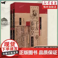 王立群读史记:千古一帝秦始皇 全两册 王立群 读《史记》经典的心血之作 秦始皇 嬴政 秦朝 大一统 东方出版社 正版书籍