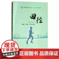 田径 管勇生,夏书宇,张卫东 编 中国农业出版社9787109234505