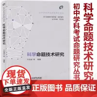 [2024浙江中考 科学命题技术研究]初中学科考试命题研究丛书 何东涛沙琦波 科学课考试命题 浙江省教育厅教研室组织