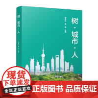 树●城市●人