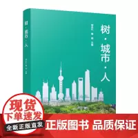 树●城市●人