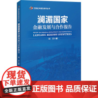 澜湄国家金融发展与合作报告 刘方 著 金融经管、励志 正版图书籍 中国经济出版社