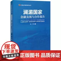 澜湄国家金融发展与合作报告 刘方 著 金融经管、励志 正版图书籍 中国经济出版社