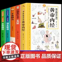 全套5册]黄帝内经漫画图解原版正版漫画版讲透皇帝内经白话文彩图版儿童版四季养生法中医养生入门书籍大全套四大名著倪海厦