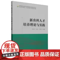 新农科人才培养理论与实践 李友军,王贺正,黄明 编 中国农业出版社9787109308350