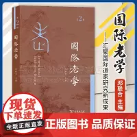 正版 国际老学(第2辑) 邓联合 主编 商务印书馆 9787100231206 汇聚国际道家研究新成果