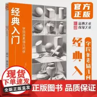 经典入门学院派素描几何体 2022品博文化苏锦忠林永国单体组合素描石膏几何形体临摹范本美术高考联考教材教程画册书籍