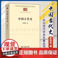 正版 中国古代史 中华现代学术名著丛书 夏曾佑 著 商务印书馆 9787100234573