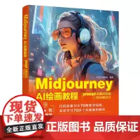 Midjourney AI绘画教程:prompt关键词训练到效果出片
