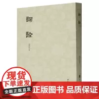 词诠 繁体竖排 杨树达著 集释古代汉语的重要著作代表了应用现代语法学并给合传统训诂学研究解释虚词的开拓性实践 中华书局正