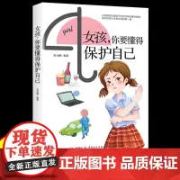女孩你要懂得保护自己 青春期女孩成长手册 自我保护意识培养青少年生活常识青春期女孩成长教育书籍 女孩你该如何保护自己