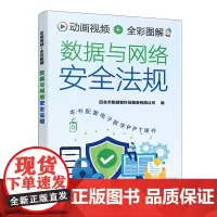动画视频+全彩图解数据与网络安全法规
