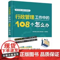新任经理人进阶之道系列--行政管理工作中的108个怎么办