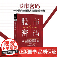 正版 股市密码—一个散户的百倍实战投资成长路 王元河 中国铁道出版社有限公司 9787113309817股票投资书炒