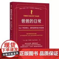 爸爸的日常:366个有关育儿、爱和培养好孩子的思考
