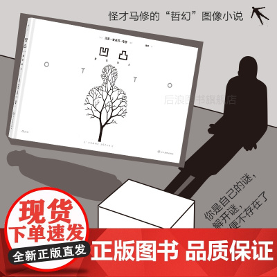 后浪正版 凹凸 重写的人 马克安托万马修著 极简风黑白漫自由意志人生三问哲学文艺漫画 后浪漫图像小说书籍