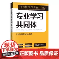 专业学习共同体:如何提高学生成绩