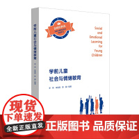 学前儿童社会与情绪教育