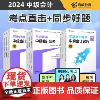 中级会计2024教材考点直击 会计实务+财务管理+经济法3科组合套装 同步好题习题练习题册 高顿教育中级研究院