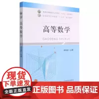 高等数学 李放歌 编 中国农业出版社9787109285507