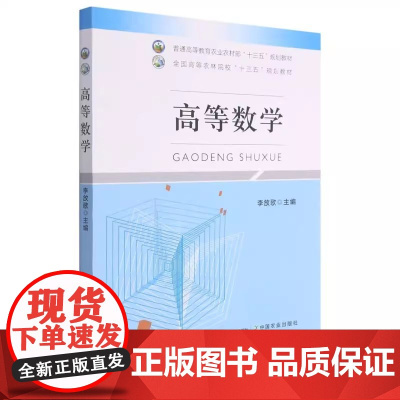 高等数学 李放歌 编 中国农业出版社9787109285507
