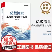 店 亿级流量系统架构设计与实战 大型互联网后台架构设计教程 详解架构面试难点 UGC平台经典服务设计案例大全 李琛轩 著