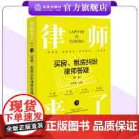 律师来了3:买房、租房纠纷律师答疑(第二版)赵星海编著 法律出版社