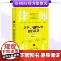 律师来了3:买房、租房纠纷律师答疑(第二版)赵星海编著 法律出版社