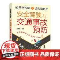 动画视频+全彩图解安全驾驶与交通事故预防