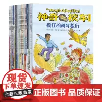 神奇校车第五辑桥梁版系列绘本 全套20册 正版乔安娜柯尔著一二年级小学生课外书儿童科普百科全书神奇校车图画书趣味科学冒险