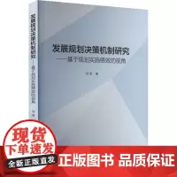 发展规划决策机制研究——基于规划实施绩效的视角 刘泽 著 管理学理论/MBA经管、励志 正版图书籍 中国社会科学出版社