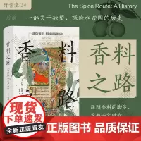 后浪正版 香料之路 汗青堂丛书134 一部关于欲望探险和帝国的历史 香料群岛东南亚史 大航海时代贸易史 世界史