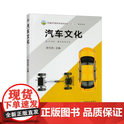 汽车文化 徐元浩 主编 中国农业出版社9787109307162